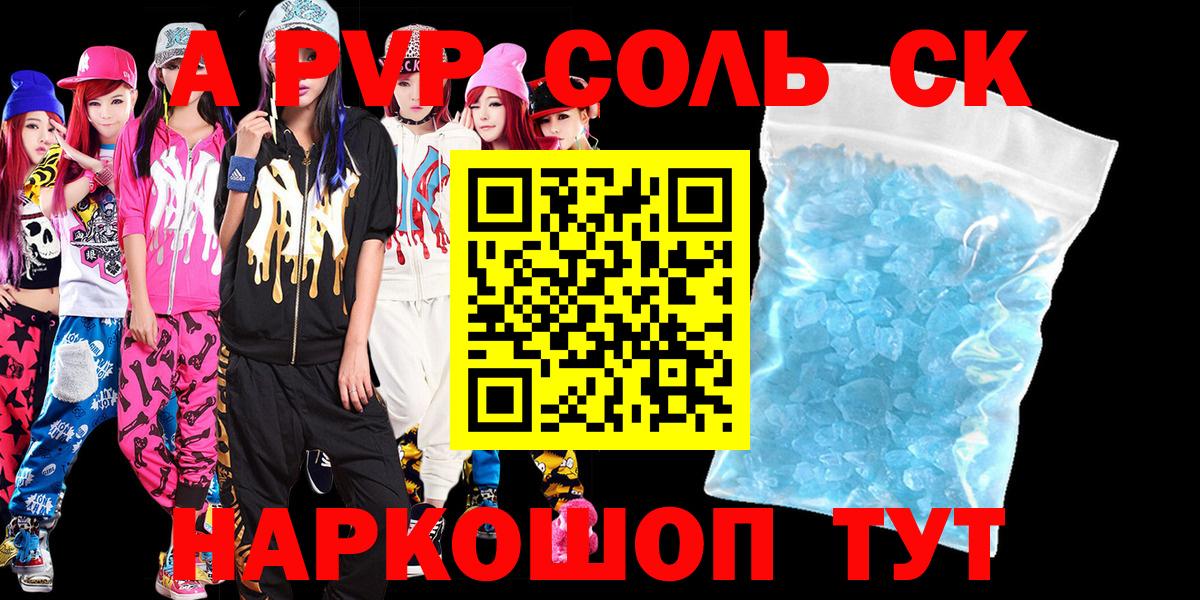 А ПВП Crystall  A PVP VHQ  Новоалександровск  Вход с VPN  А ПВП VHQ 